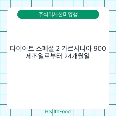 다이어트 스페셜 2 가르시니아 900