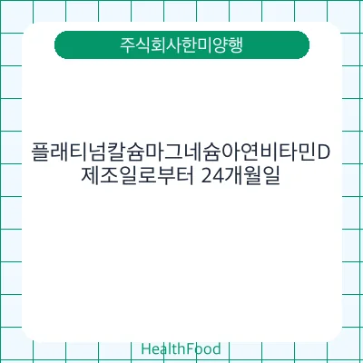 플래티넘칼슘마그네슘아연비타민D