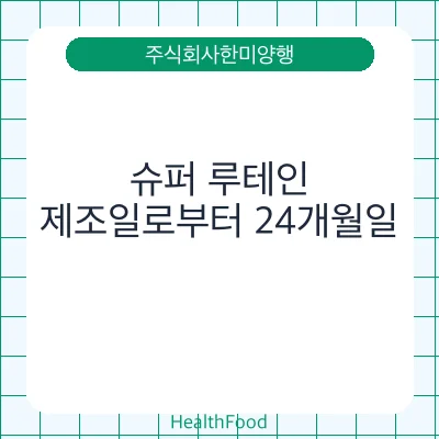 슈퍼 루테인