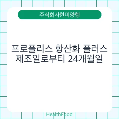 프로폴리스 항산화 플러스