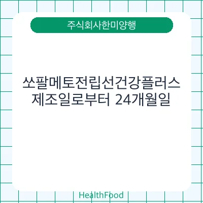 쏘팔메토전립선건강플러스