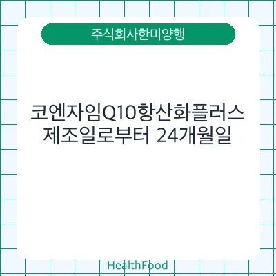 코엔자임Q10항산화플러스