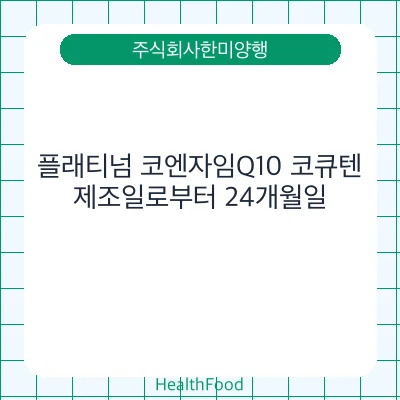 플래티넘 코엔자임Q10 코큐텐