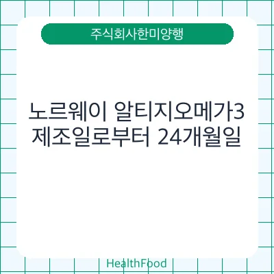 노르웨이 알티지오메가3