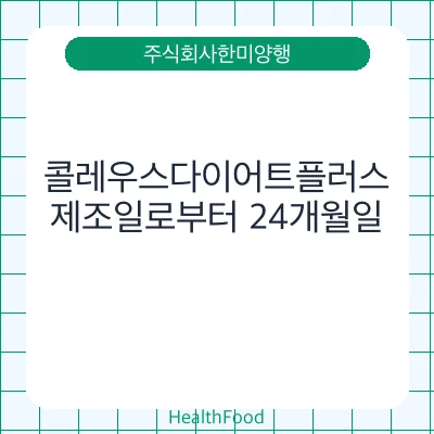 콜레우스다이어트플러스