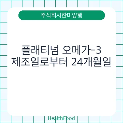 플래티넘 오메가-3