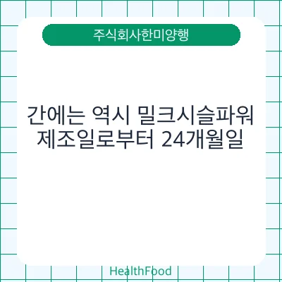 간에는 역시 밀크시슬파워