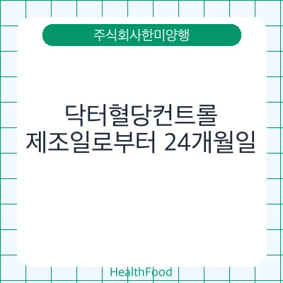 닥터혈당컨트롤