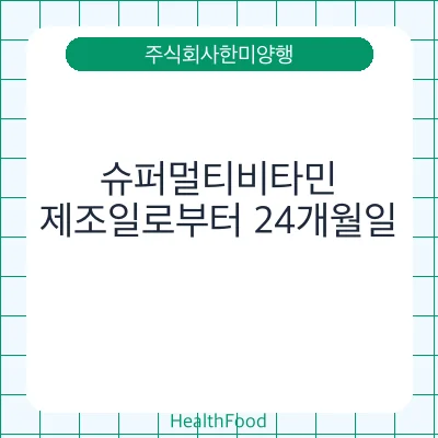 슈퍼멀티비타민