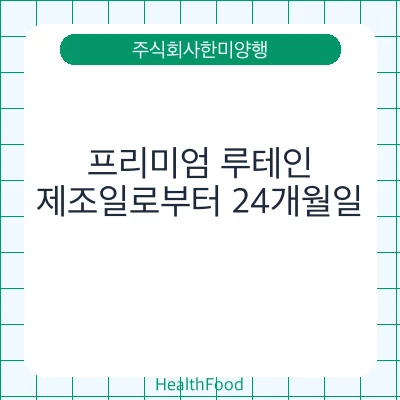프리미엄 루테인