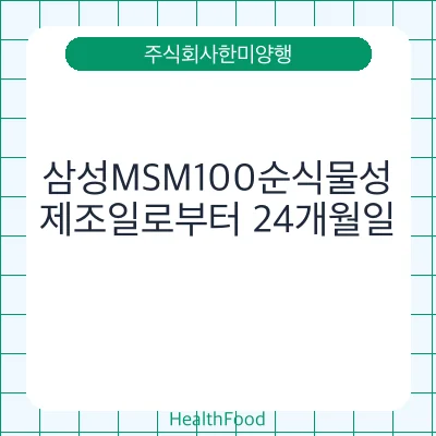 삼성MSM100순식물성