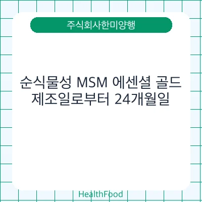 순식물성 MSM 에센셜 골드