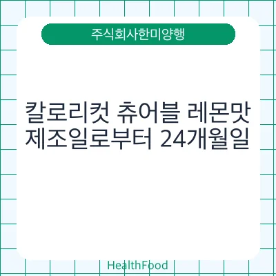 칼로리컷 츄어블 레몬맛