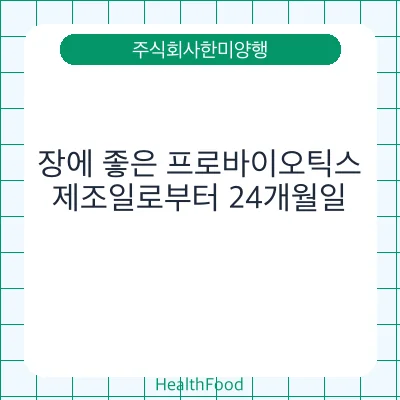 장에 좋은 프로바이오틱스