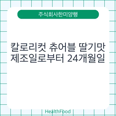 칼로리컷 츄어블 딸기맛