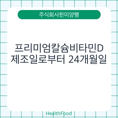 프리미엄칼슘비타민D