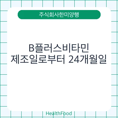 B플러스비타민