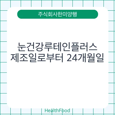눈건강루테인플러스