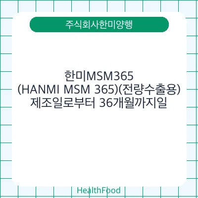 한미MSM365(HANMI MSM 365)(전량수출용)