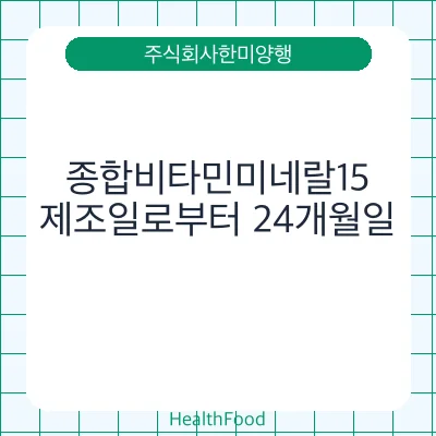 종합비타민미네랄15