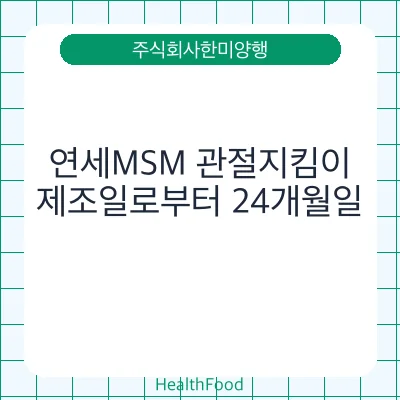 연세MSM 관절지킴이