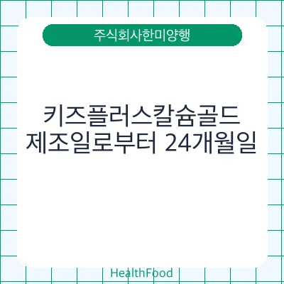 키즈플러스칼슘골드