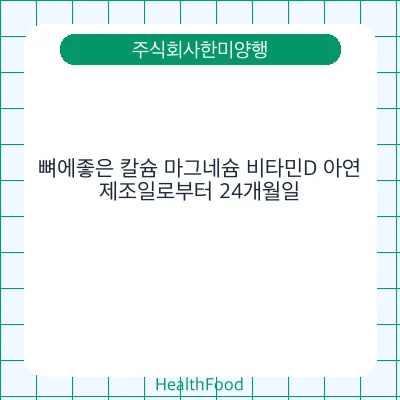 뼈에좋은 칼슘 마그네슘 비타민D 아연