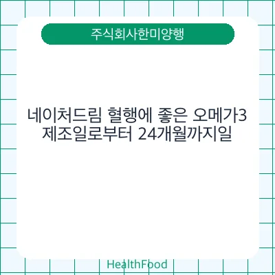 네이처드림 혈행에 좋은 오메가3