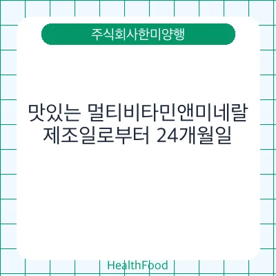 맛있는 멀티비타민앤미네랄