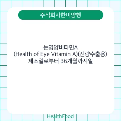 눈영양비타민A(Health of Eye Vitamin A)(전량수출용)