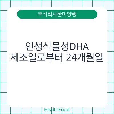인성식물성DHA