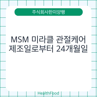 MSM 미라클 관절케어