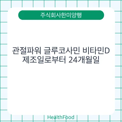 관절파워 글루코사민 비타민D