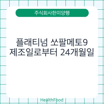 플래티넘 쏘팔메토9