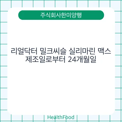리얼닥터 밀크씨슬 실리마린 맥스