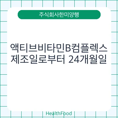 액티브비타민B컴플렉스