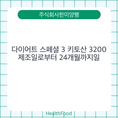 다이어트 스페셜 3 키토산 3200