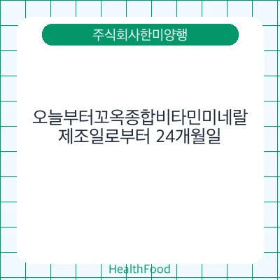 오늘부터꼬옥종합비타민미네랄
