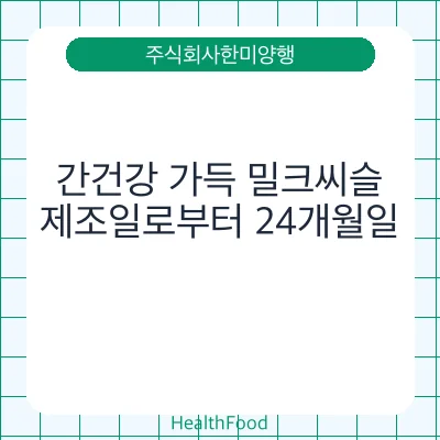 간건강 가득 밀크씨슬