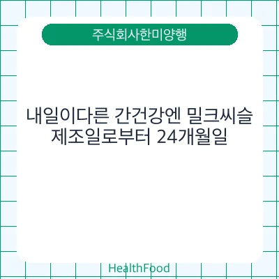 내일이다른 간건강엔 밀크씨슬