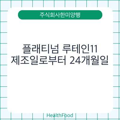 플래티넘 루테인11
