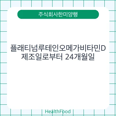 플래티넘루테인오메가비타민D