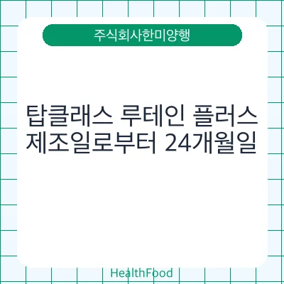 탑클래스 루테인 플러스