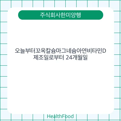 오늘부터꼬옥칼슘마그네슘아연비타민D