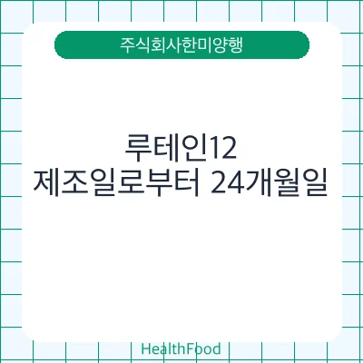 루테인12