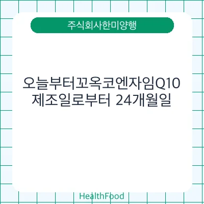 오늘부터꼬옥코엔자임Q10