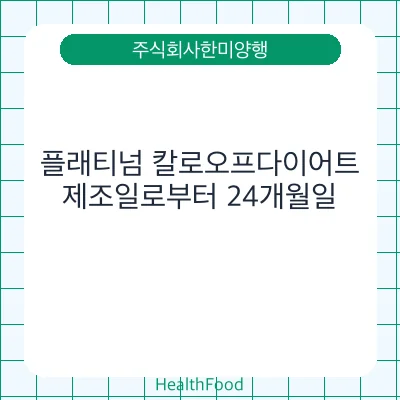 플래티넘 칼로오프다이어트