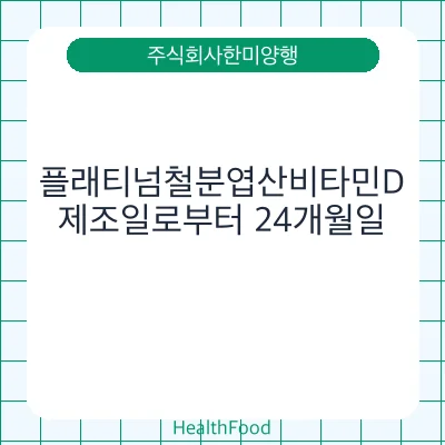 플래티넘철분엽산비타민D