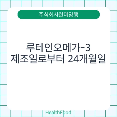 루테인오메가-3
