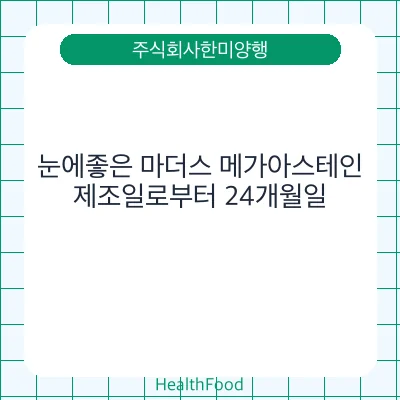 눈에좋은 마더스 메가아스테인
